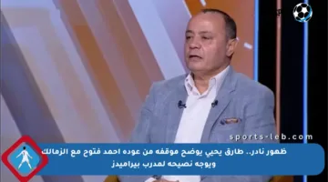 ظهور نادر.. طارق يحيى يوضح موقفه من عودة أحمد فتوح مع الزمالك ويوجه نصيحة لمدرب بيراميدز